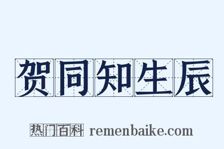 贺同知生辰是什么意思的图片